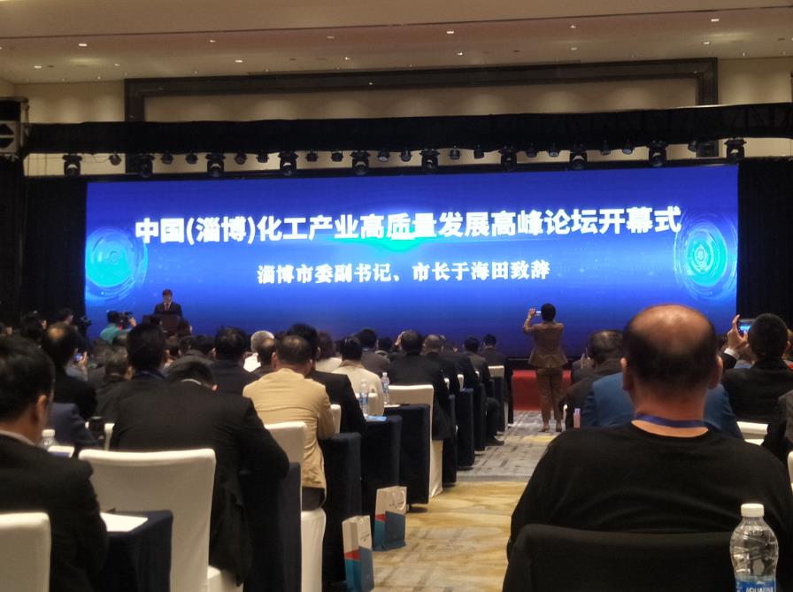淄博举办中国(淄博)化工产业高质量发展高峰论坛